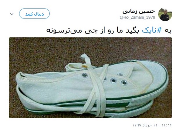 واکنش طنز کاربران به تحریم نایک