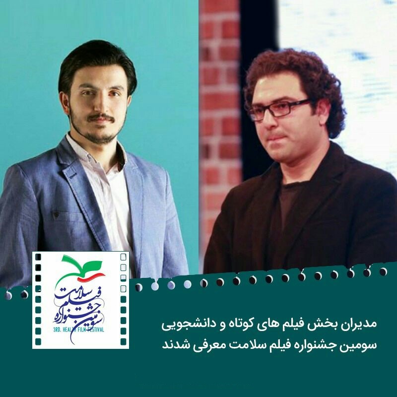 معرفی مدیران بخش فیلم&zwnj;های کوتاه و دانشجویی جشنواره فیلم سلامت