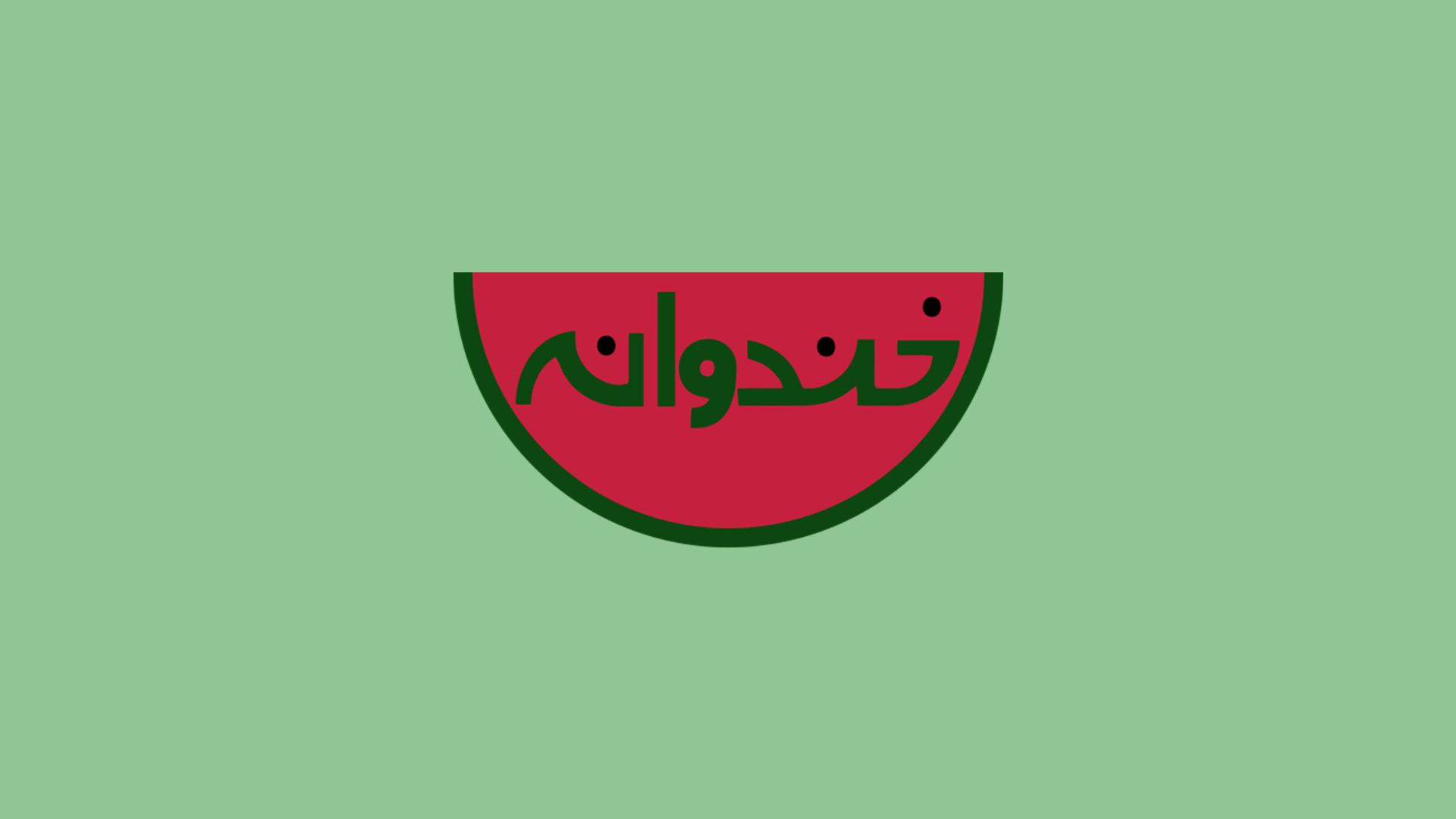 «خندوانه» چهارشنبه و پنجشنبه پخش نمی‌شود