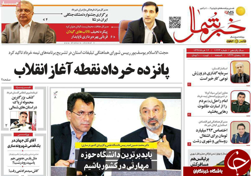 صفحه نخست روزنامه&zwnj; های مازندران شنبه ۱۲ خرداد