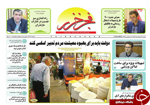 صفحه نخست روزنامه&zwnj; های مازندران شنبه ۱۲ خرداد
