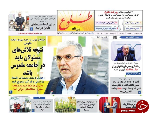 صفحه نخست روزنامه&zwnj;های استان فارس ۱۲ خرداد ۹۷