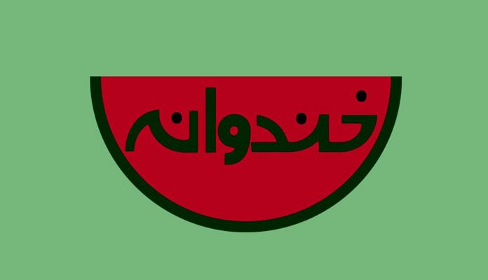 &laquo;خندوانه&raquo; چهارشنبه و پنجشنبه پخش نمی&zwnj;شود