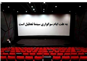 تعطیلی سینماهای استان اصفهان در شب های لیالی قدر و رحلت بنیانگذار جمهوری اسلامی