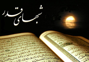 ویژه برنامه&zwnj;های رادیویی و تلویزیونی در لیالی قدر