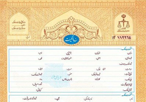 توجه شهروندان فارسی  به موضوع سند رسمی