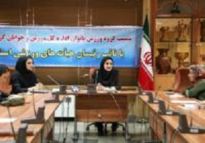 برگزاری نشست گروه ورزش بانوان با نایب رئیسان هیأت‌های ورزشی کردستان