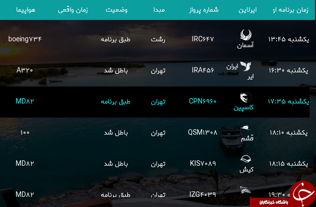 پرواز&zwnj;های فرودگاه بندرعباس شنبه ۱۲ خرداد ۹۷
