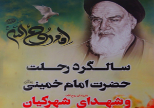 بزرگداشت ارتحال امام خمینی و یادواره شهدای شهرکیان
