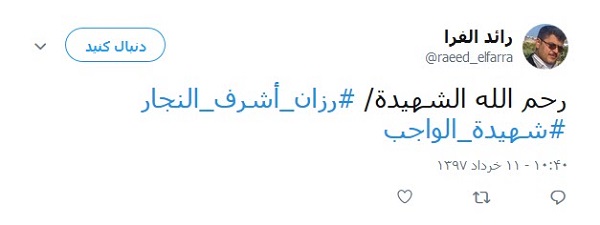 بازتاب شهادت امدادگر زن فلسطینی در فضای مجازی/ شهادت امدادگر زن فلسطینی به دست اسرائیلی&zwnj;ها خشم کاربران را برانگیخت