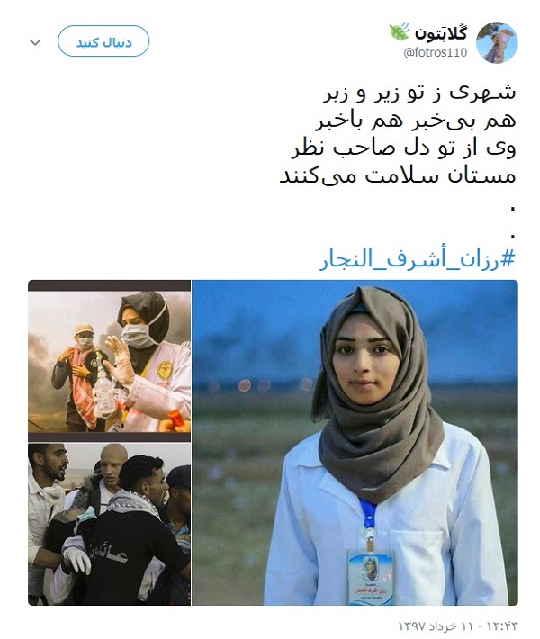 بازتاب شهادت امدادگر زن فلسطینی در فضای مجازی/ شهادت امدادگر زن فلسطینی به دست اسرائیلی&zwnj;ها خشم کاربران را برانگیخت