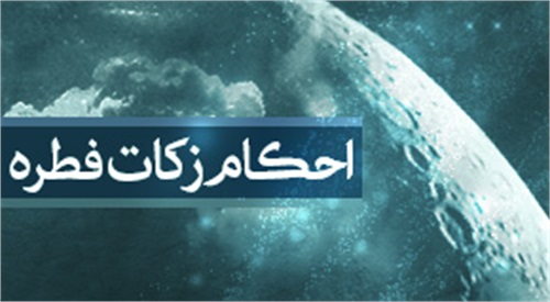 آیا می شود به سید زکات فطریه داد؟ + فیلم