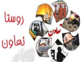 پرداخت تسهیلات ارزان قیمت به شرکتهای تعاونی روستایی