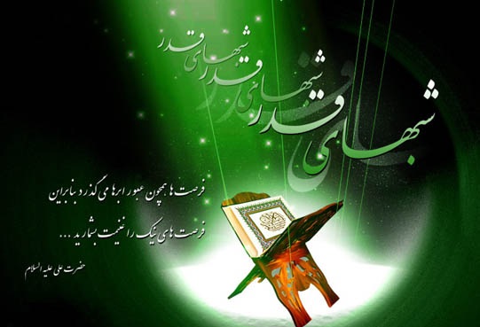 ادعیه و مناجات شب های قدر