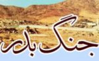ماجرای نخستین جنگ مسلمانان و معجزه الهی