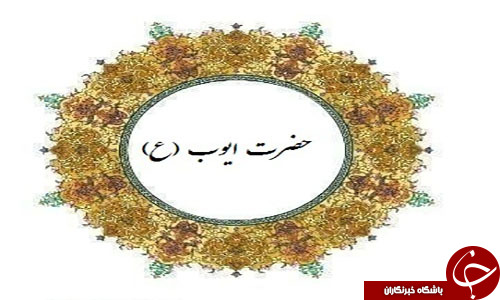 فرازونشیب زندگی حضرت ایوب (ع) فرازونشیب زندگی حضرت ایوب (ع)