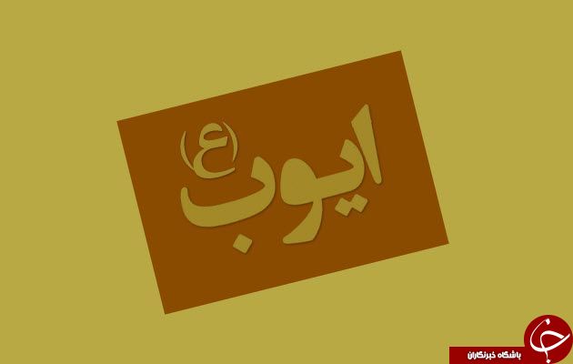 فرازونشیب زندگی حضرت ایوب (ع) فرازونشیب زندگی حضرت ایوب (ع)