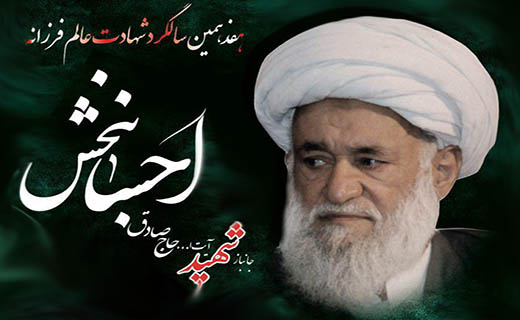 برگزاری مراسم سالگرد شهادت آیت الله احسانبخش