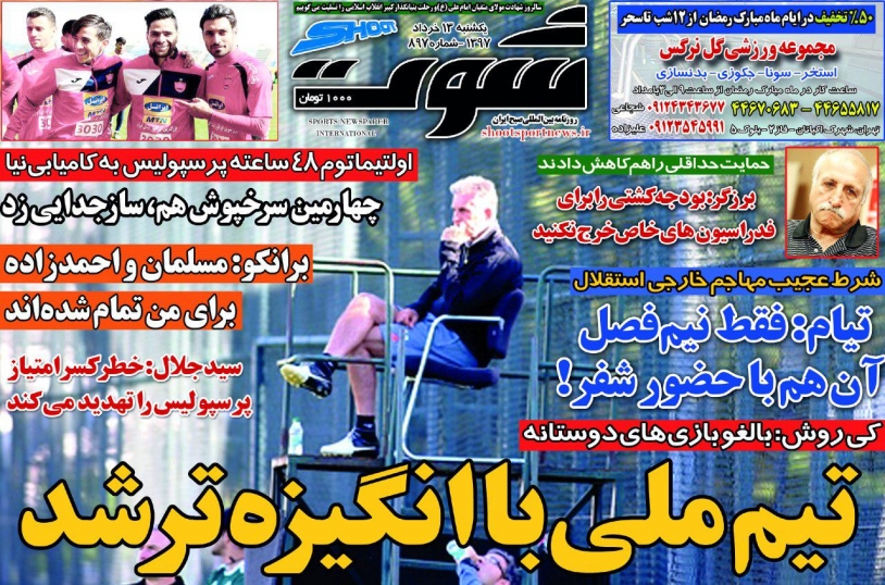 روزنامههای ورزشی ۱۳ خرداد روزنامههای ورزشی ۱۳ خرداد