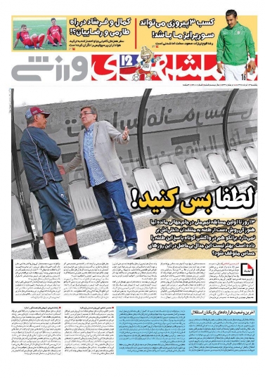 روزنامههای ورزشی ۱۳ خرداد روزنامههای ورزشی ۱۳ خرداد
