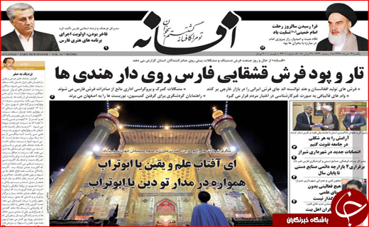 صفحه نخست روزنامه&zwnj;های استانی