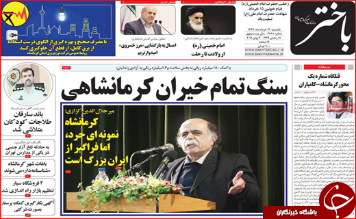 صفحه نخست روزنامه&zwnj;های استانی
