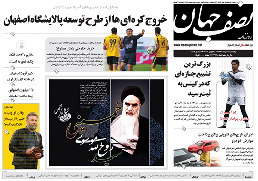 صفحه نخست روزنامه های استان&zwnj; اصفهان یکشنبه 13 خرداد ماه