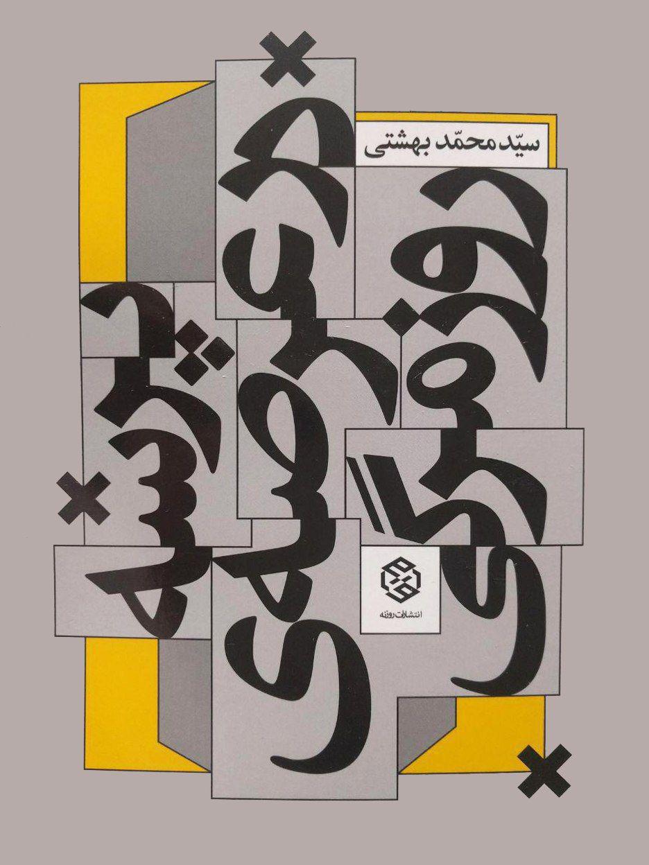 كتاب «پرسه در عرصه روزمرگی» منتشر شد