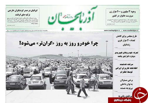 صفحه نخست روزنامه استان&zwnj;آذربایجان شرقی یک شنبه ۱۳ خرداد ماه