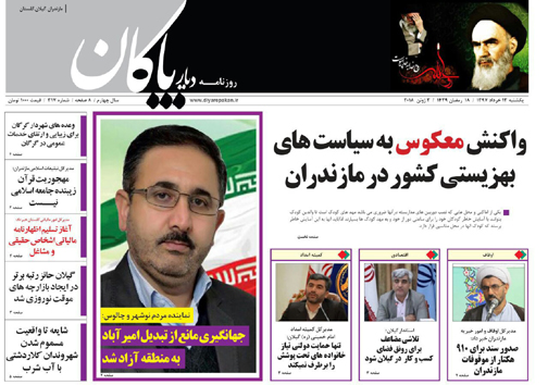 صفحه نخست روزنامه&zwnj;های مازندران یکشنبه ۱۳ خرداد