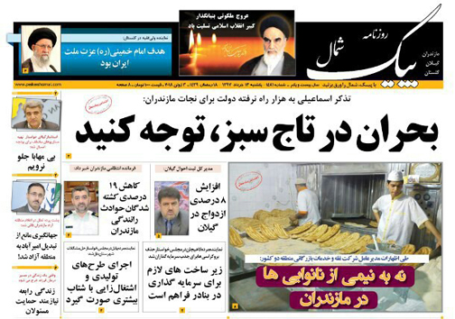 صفحه نخست روزنامه&zwnj;های مازندران یکشنبه ۱۳ خرداد