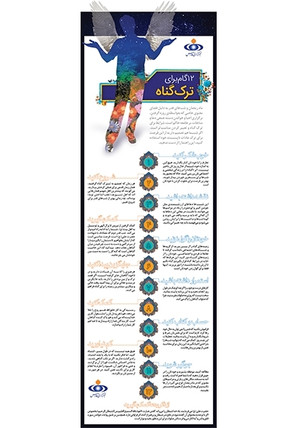 12 گام برای ترک گناه+ اینفوگرافیک