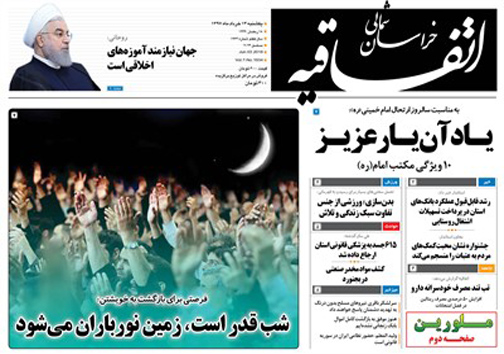 صفحه نخست روزنامه&zwnj;های خراسان شمالی سیزدهم خرداد ماه
