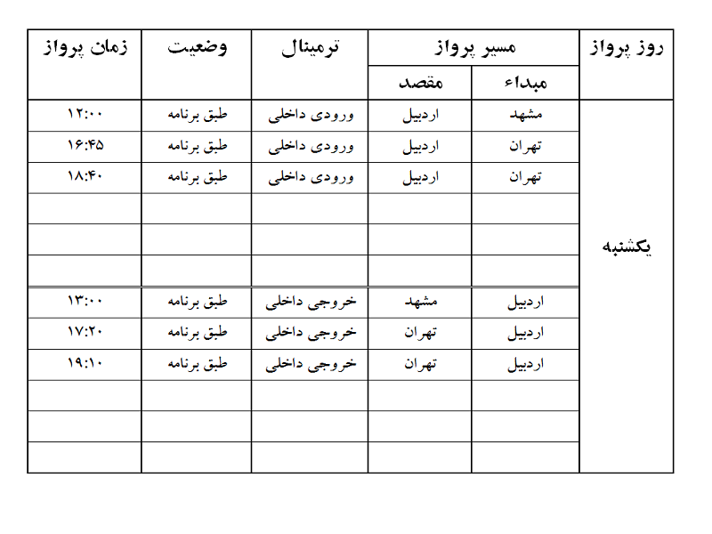 پروازهای فرودگاه اردبیل یکشنبه 13 خرداد ماه