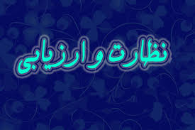 نظارت و ارزیابی عملکرد دستگاه های اجرایی