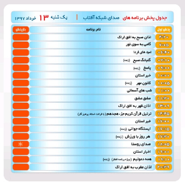 برنامه&zwnj;های صدای شبکه آفتاب در سیزدهم خرداد ماه۹۷