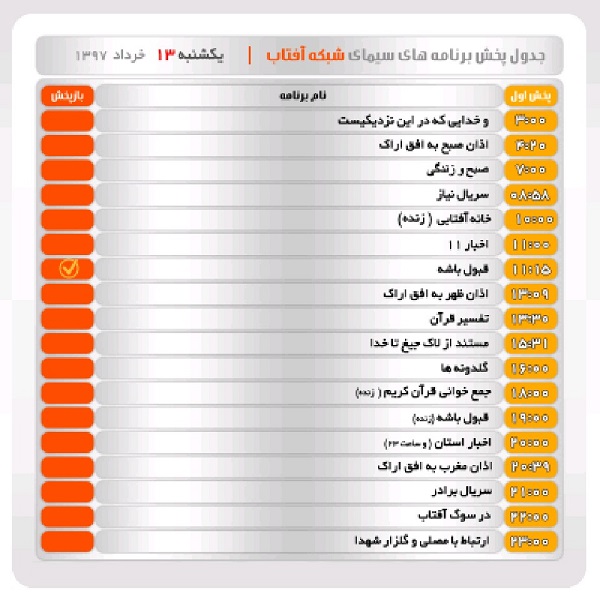 برنامه&zwnj;های سیمای شبکه آفتاب در سیزدهم خرداد ماه ۹۷