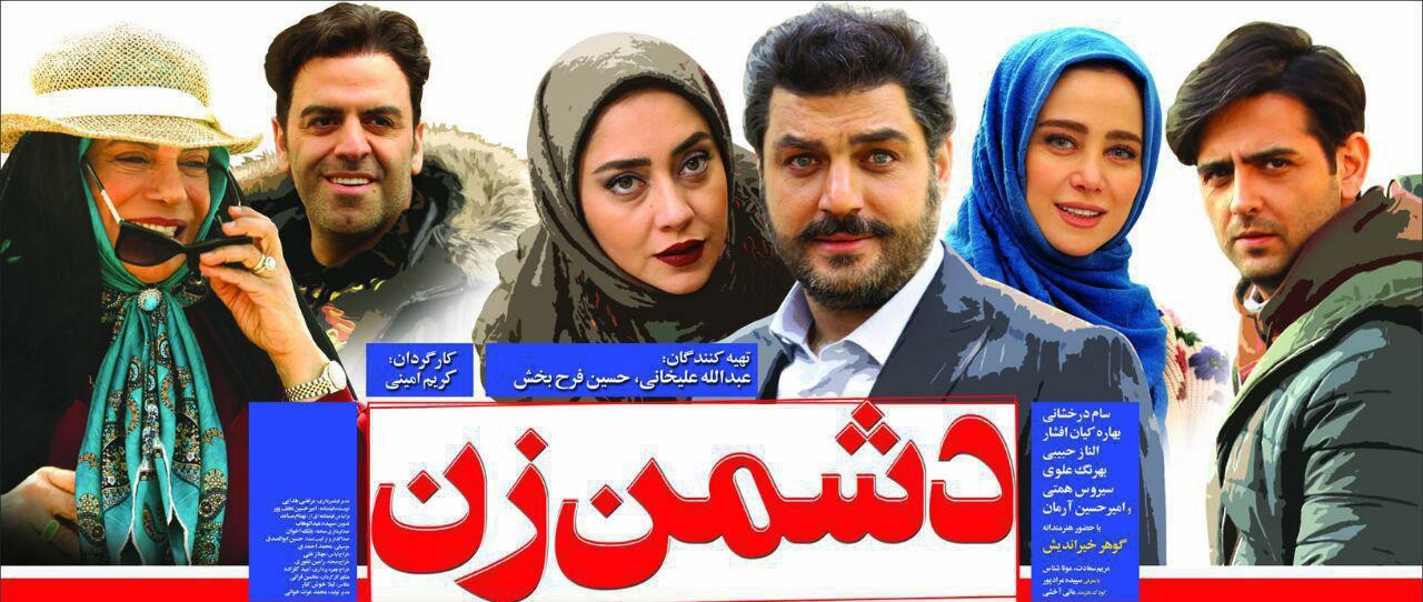 &laquo;دشمن زن&raquo; از ۲۳ خرداد اکران می شود