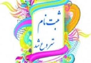 آغاز پیش ثبت نام کلاس اولی ها از امروز  در آبادان