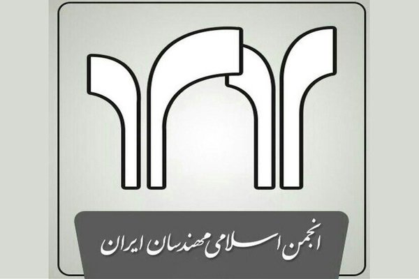 برگزاری کنگره فوق&zwnj;العاده انجمن اسلامی مهندسان/ اساسنامه اصلاح شد