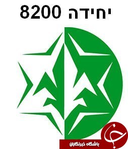 سری&zwnj;ترین یگان اطلاعات نظامی رژیم صهیونیستی زیر ذره&zwnj;بین مقاومت+ تصاویر