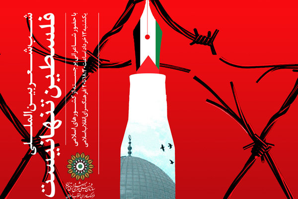 شب شعر بین المللی &laquo;فلسطین تنها نیست&raquo; با حضور افغانستان برگزار می&zwnj;شود