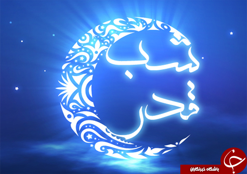 بهترین عمل در شب قدر چیست؟