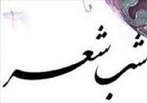 شب شعر بزرگداشت امام (ره) در خاش برگزار می‌شود