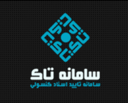 سامانه تاک/ نحوه استفاده و کاربرد سامانه تاک
