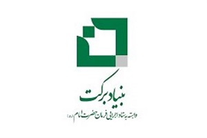 ایجاد ۳ هزار فرصت شغلی تا اسفند ماه ۹۸ توسط بنیاد برکت