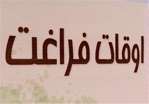 غنی سازی اوقات فراغت جوانان نیازمند عزمی همگانی و مشارکت تمامی دستگاه‌های اجرایی است