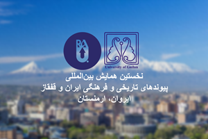 حضور اعضای هیات علمی دانشگاه گیلان در کنفرانس ایروان