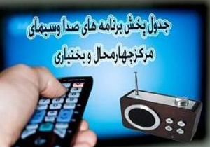 جدول پخش برنامههای صدا و سیمای چهارمحال و بختیاری جدول پخش برنامههای صدا و سیمای چهارمحال و بختیاری