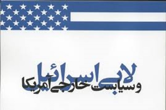 گره کور لابی‌گری رژیم صهیونیستی در تصمیمات کاخ‌سفید و کنگره